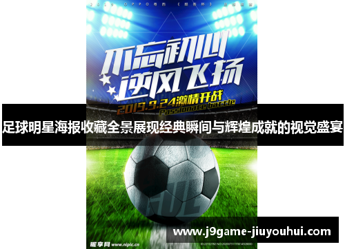 足球明星海报收藏全景展现经典瞬间与辉煌成就的视觉盛宴