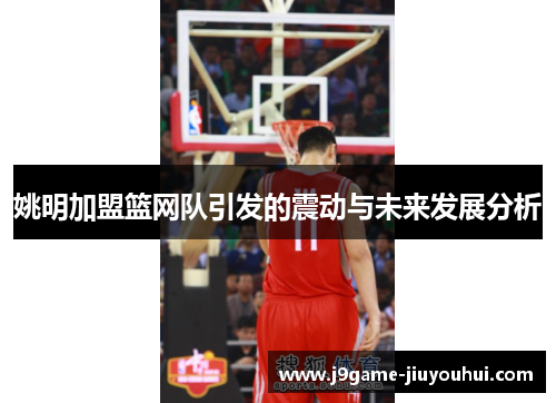 姚明加盟篮网队引发的震动与未来发展分析