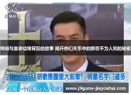 姚明与富婆结缘背后的故事 揭开他们关系中的那些不为人知的秘密