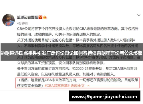 姚明遭遇国骂事件引发广泛讨论舆论如何看待体育明星言论与公众形象