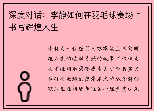 深度对话：李静如何在羽毛球赛场上书写辉煌人生