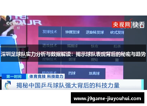 深圳足球队实力分析与数据解读：揭示球队表现背后的秘密与趋势