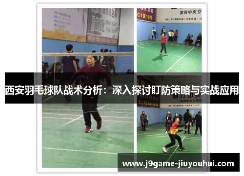 西安羽毛球队战术分析：深入探讨盯防策略与实战应用