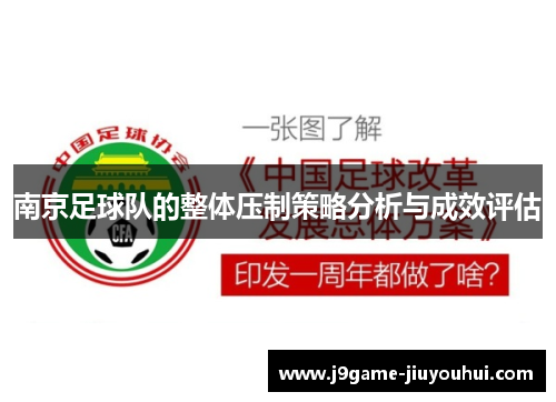 南京足球队的整体压制策略分析与成效评估