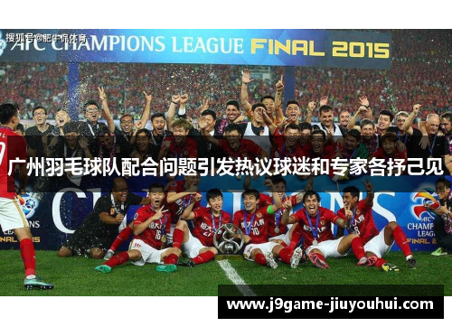 广州羽毛球队配合问题引发热议球迷和专家各抒己见