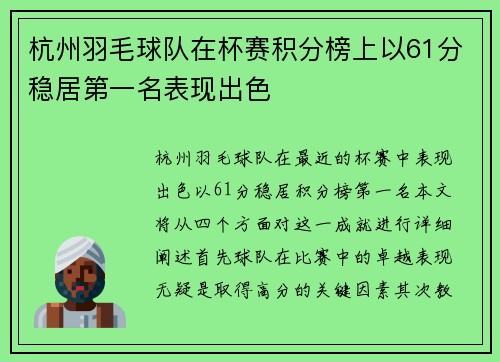 杭州羽毛球队在杯赛积分榜上以61分稳居第一名表现出色