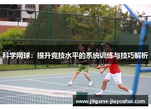 科学网球：提升竞技水平的系统训练与技巧解析
