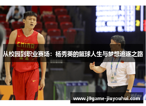 从校园到职业赛场：杨秀英的篮球人生与梦想追逐之路