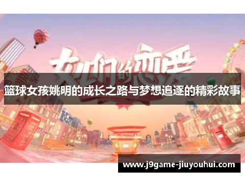 篮球女孩姚明的成长之路与梦想追逐的精彩故事