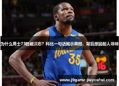 为什么勇士73胜被淡忘?科比一句话揭示真相,背后原因耐人寻味