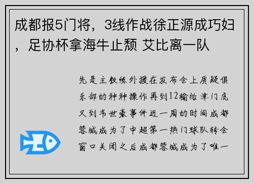 成都报5门将，3线作战徐正源成巧妇，足协杯拿海牛止颓 艾比离一队