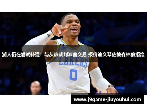 湖人仍在尝试补强！与灰熊谈判波普交易 报价迪文琴佐被森林狼拒绝