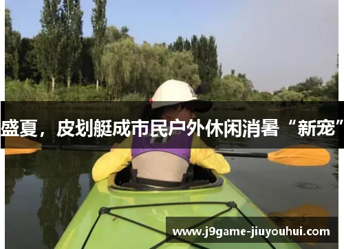 盛夏，皮划艇成市民户外休闲消暑“新宠”