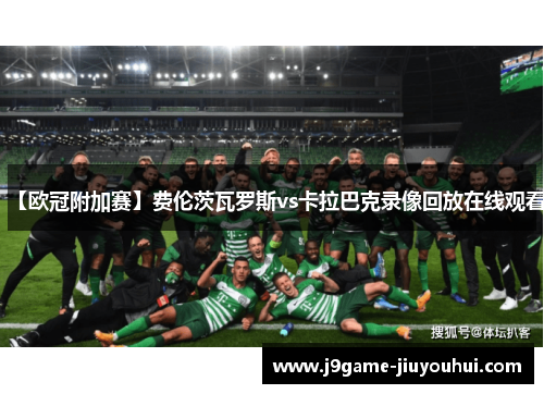 【欧冠附加赛】费伦茨瓦罗斯vs卡拉巴克录像回放在线观看