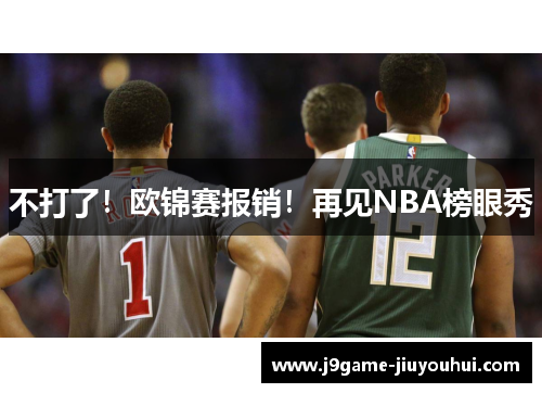 不打了！欧锦赛报销！再见NBA榜眼秀