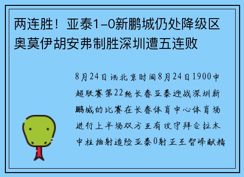 两连胜！亚泰1-0新鹏城仍处降级区 奥莫伊胡安弗制胜深圳遭五连败