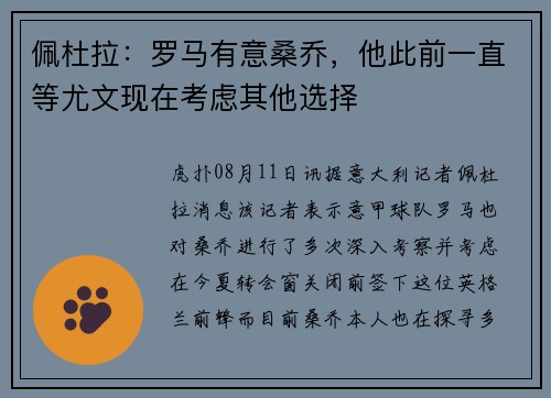 佩杜拉：罗马有意桑乔，他此前一直等尤文现在考虑其他选择