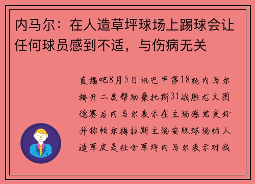 内马尔：在人造草坪球场上踢球会让任何球员感到不适，与伤病无关