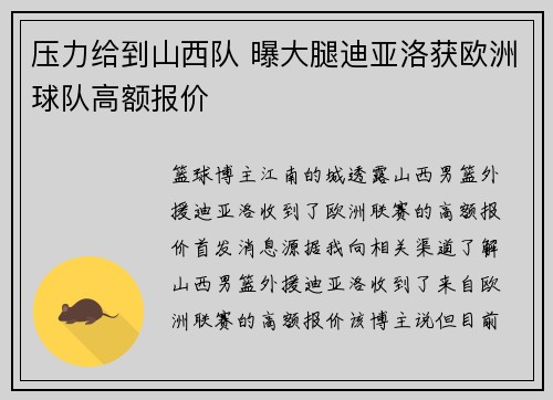 压力给到山西队 曝大腿迪亚洛获欧洲球队高额报价