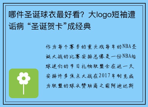 哪件圣诞球衣最好看？大logo短袖遭诟病 “圣诞贺卡”成经典
