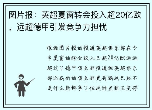 图片报：英超夏窗转会投入超20亿欧，远超德甲引发竞争力担忧
