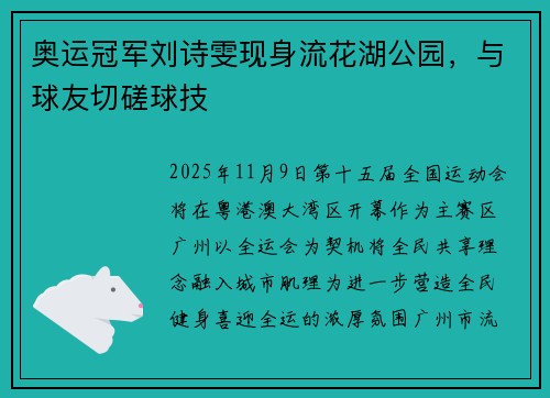奥运冠军刘诗雯现身流花湖公园，与球友切磋球技