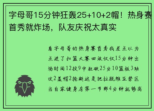 字母哥15分钟狂轰25+10+2帽！热身赛首秀就炸场，队友庆祝太真实