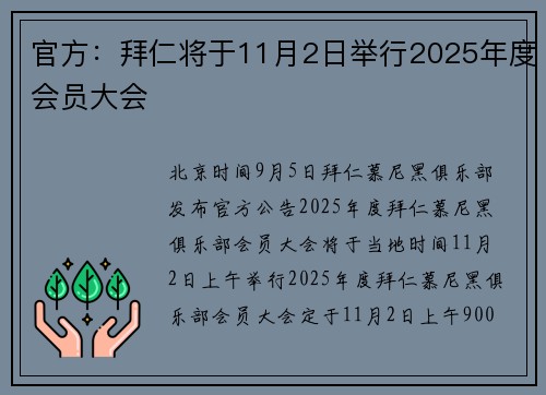 官方：拜仁将于11月2日举行2025年度会员大会