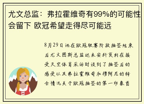 尤文总监：弗拉霍维奇有99%的可能性会留下 欧冠希望走得尽可能远