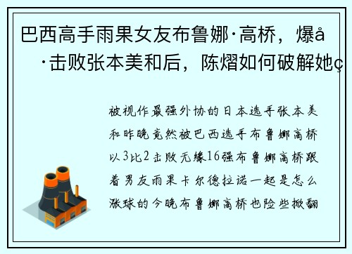 巴西高手雨果女友布鲁娜·高桥，爆冷击败张本美和后，陈熠如何破解她的弱点？