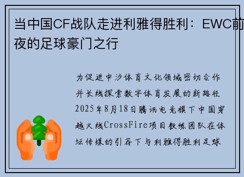 当中国CF战队走进利雅得胜利：EWC前夜的足球豪门之行