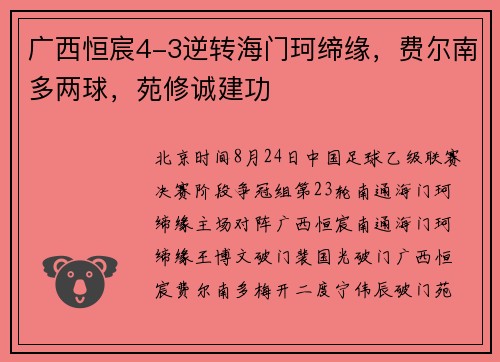广西恒宸4-3逆转海门珂缔缘，费尔南多两球，苑修诚建功