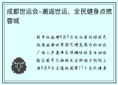 成都世运会-邂逅世运，全民健身点燃蓉城