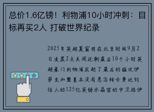 总价1.6亿镑！利物浦10小时冲刺：目标再买2人 打破世界纪录
