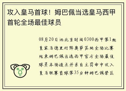 攻入皇马首球！姆巴佩当选皇马西甲首轮全场最佳球员