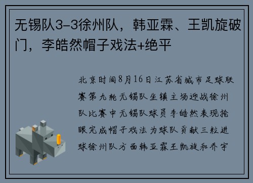 无锡队3-3徐州队，韩亚霖、王凯旋破门，李皓然帽子戏法+绝平