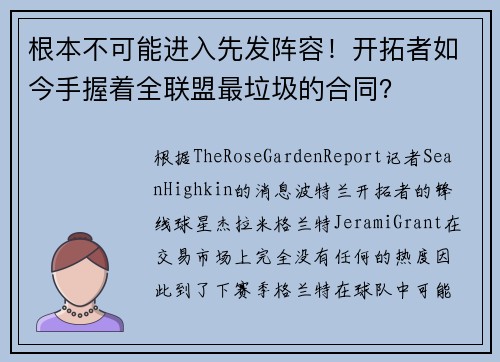 根本不可能进入先发阵容！开拓者如今手握着全联盟最垃圾的合同？
