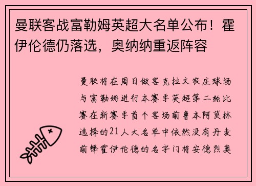 曼联客战富勒姆英超大名单公布！霍伊伦德仍落选，奥纳纳重返阵容