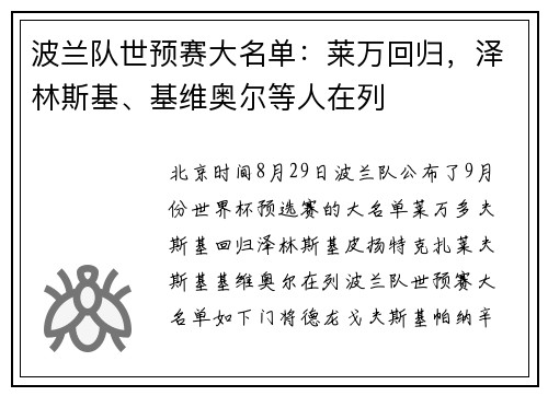 波兰队世预赛大名单：莱万回归，泽林斯基、基维奥尔等人在列