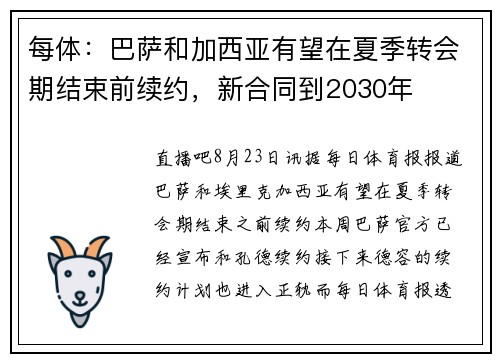 每体：巴萨和加西亚有望在夏季转会期结束前续约，新合同到2030年