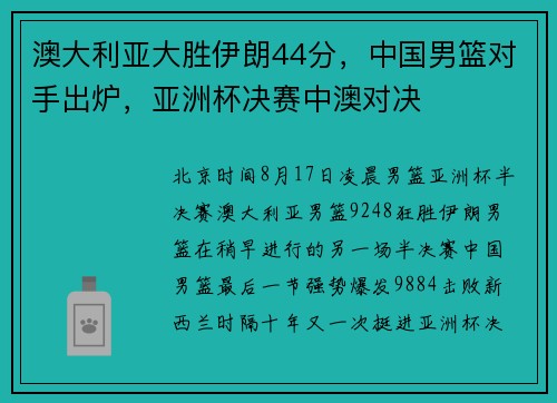 澳大利亚大胜伊朗44分，中国男篮对手出炉，亚洲杯决赛中澳对决