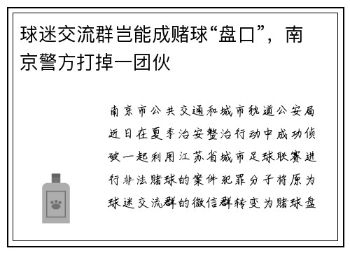 球迷交流群岂能成赌球“盘口”，南京警方打掉一团伙