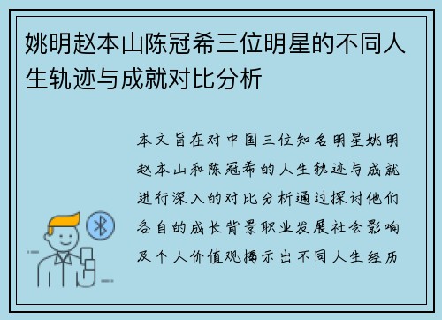 姚明赵本山陈冠希三位明星的不同人生轨迹与成就对比分析