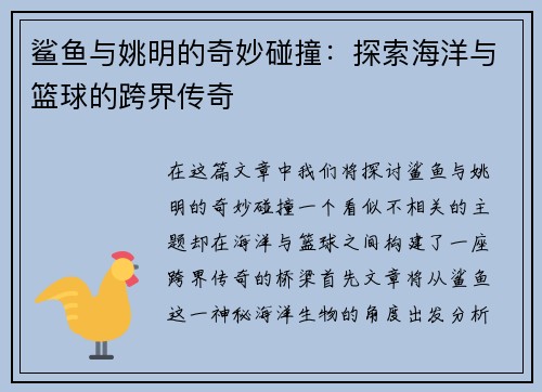 鲨鱼与姚明的奇妙碰撞:探索海洋与篮球的跨界传奇 鲨鱼与姚明的奇妙碰撞:探索海洋与篮球的跨界传奇