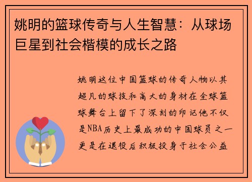姚明的篮球传奇与人生智慧:从球场巨星到社会楷模的成长之路 姚明的篮球传奇与人生智慧:从球场巨星到社会楷模的成长之路