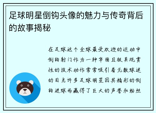 足球明星倒钩头像的魅力与传奇背后的故事揭秘 足球明星倒钩头像的魅力与传奇背后的故事揭秘