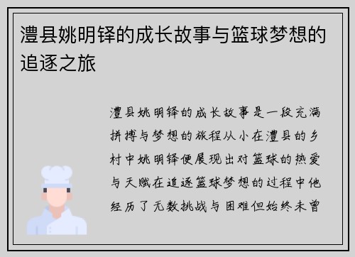 澧县姚明铎的成长故事与篮球梦想的追逐之旅