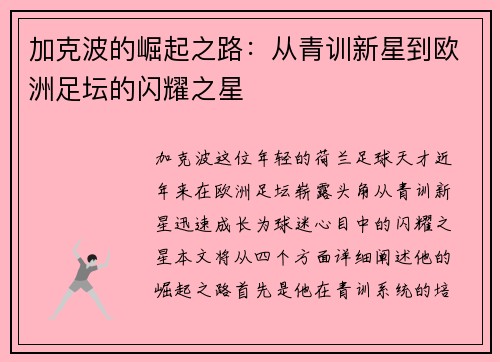 加克波的崛起之路：从青训新星到欧洲足坛的闪耀之星