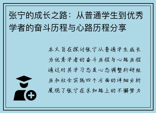 张宁的成长之路：从普通学生到优秀学者的奋斗历程与心路历程分享
